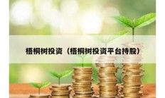 梧桐樹投資（梧桐樹投資平臺持股）