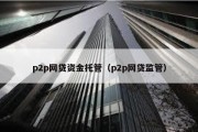 p2p網貸資金托管（p2p網貸監管）