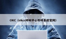 OKC（okcc呼叫中心外呼系統(tǒng)官網(wǎng)）
