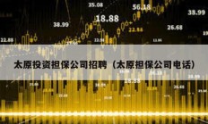 太原投資擔保公司招聘（太原擔保公司電話）