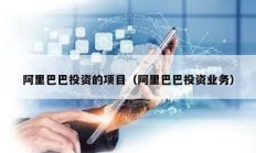 阿里巴巴投資的項目（阿里巴巴投資業務）