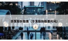 華發(fā)股份股票（華發(fā)股份股票代碼）