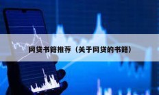 網貸書籍推薦（關于網貸的書籍）