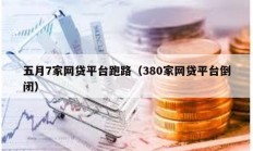 五月7家網貸平臺跑路（380家網貸平臺倒閉）