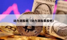動力源股票（動力源股票股吧）