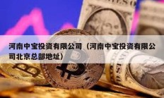 河南中寶投資有限公司（河南中寶投資有限公司北京總部地址）