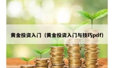 黃金投資入門（黃金投資入門與技巧pdf）