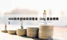 IDG技術(shù)創(chuàng)業(yè)投資基金（idg 基金規(guī)模）