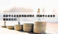 目前中小企業(yè)各類融資模式（我國(guó)中小企業(yè)主要融資方式）