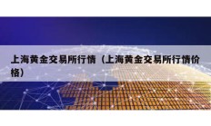 上海黃金交易所行情（上海黃金交易所行情價格）