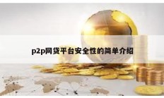 p2p網(wǎng)貸平臺安全性的簡單介紹