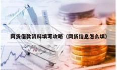 網貸借款資料填寫攻略（網貸信息怎么填）