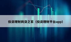 投資理財網貸之家（投資理財平臺app）