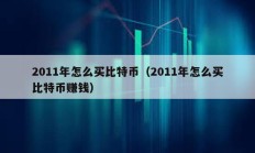 2011年怎么買比特幣（2011年怎么買比特幣賺錢）