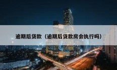 逾期后貸款（逾期后貸款房會執行嗎）