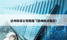 達州投資公司跑路（達州投資集團）