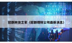 冠群網貸之家（冠群理財公司最新消息）