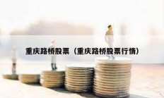 重慶路橋股票（重慶路橋股票行情）