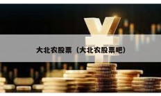 大北農(nóng)股票（大北農(nóng)股票吧）