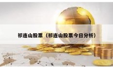 祁連山股票（祁連山股票今日分析）