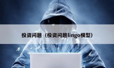 投資問(wèn)題（投資問(wèn)題lingo模型）