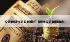 投資理財公司盈利模式（理財公司如何盈利）