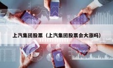 上汽集團股票（上汽集團股票會大漲嗎）