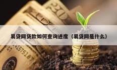 易貸網貸款如何查詢進度（易貸網是什么）