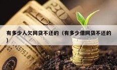 有多少人欠網貸不還的（有多少借網貸不還的）