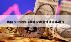 風險投資貸款（風險投資是借貸資本嗎?）