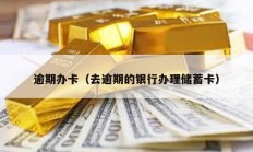 逾期辦卡（去逾期的銀行辦理儲蓄卡）