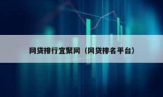 網(wǎng)貸排行宜聚網(wǎng)（網(wǎng)貸排名平臺(tái)）