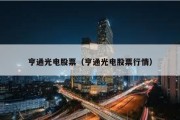 亨通光電股票（亨通光電股票行情）