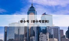 非小號（非小號官網）