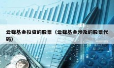 云鋒基金投資的股票（云鋒基金涉及的股票代碼）