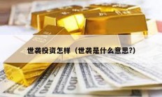 世襲投資怎樣（世襲是什么意思?）