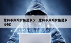 比特幣原始價格是多少（比特幣原始價格是多少錢）