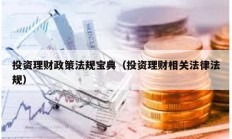 投資理財政策法規寶典（投資理財相關法律法規）