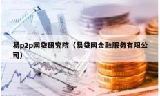 易p2p網貸研究院（易貸網金融服務有限公司）