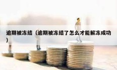 逾期被凍結(jié)（逾期被凍結(jié)了怎么才能解凍成功）