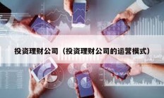 投資理財公司（投資理財公司的運營模式）
