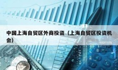 中國上海自貿(mào)區(qū)外商投資（上海自貿(mào)區(qū)投資機會）