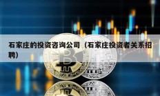 石家莊的投資咨詢公司（石家莊投資者關系招聘）