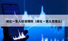 湖北一家人投資理財（湖北一家人百度云）