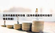 比特幣最新實時價格（比特幣最新實時價格行情走勢圖）