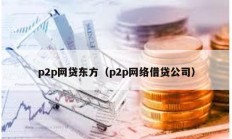 p2p網貸東方（p2p網絡借貸公司）