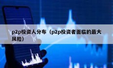 p2p投資人分布（p2p投資者面臨的最大風險）