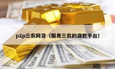 p2p三農網貸（服務三農的貸款平臺）