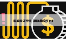 國美網貸視頻（國美借貸平臺）