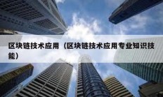 區塊鏈技術應用（區塊鏈技術應用專業知識技能）